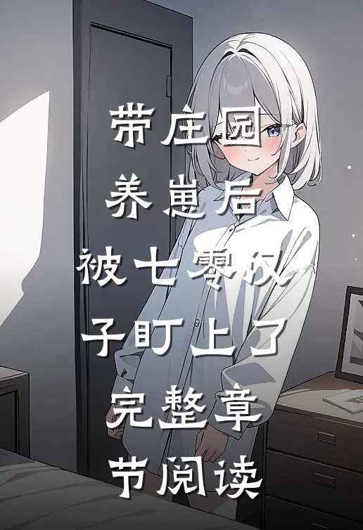 带庄园养崽后，被七零汉子盯上了完整章节阅读