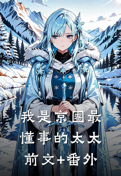 我是京圈最懂事的太太前文+番外