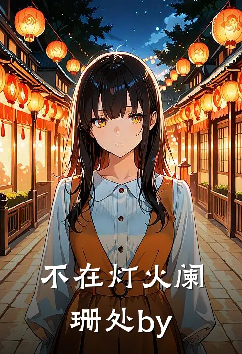 不在灯火阑珊处by