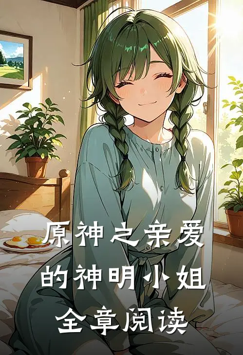 原神之亲爱的神明小姐全章阅读