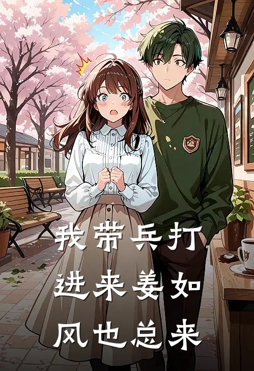 我带兵打进来姜如风也总来