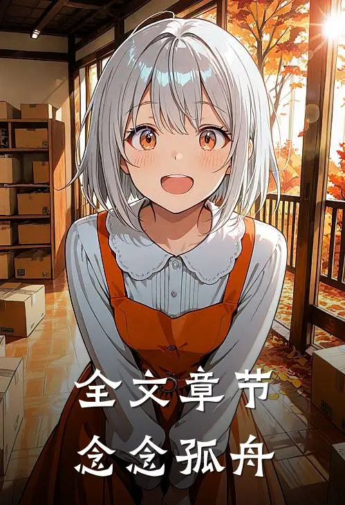 全文章节念念孤舟