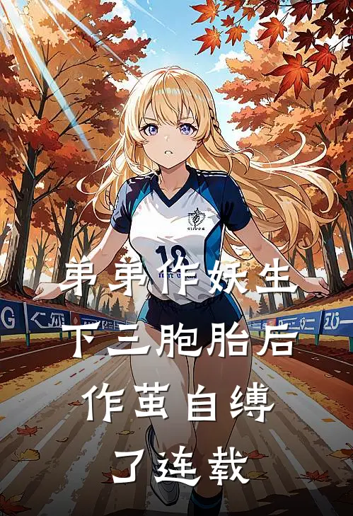 弟弟作妖生下三胞胎后，作茧自缚了连载