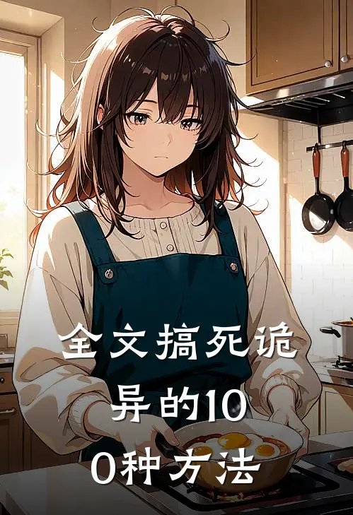 全文搞死诡异的100种方法