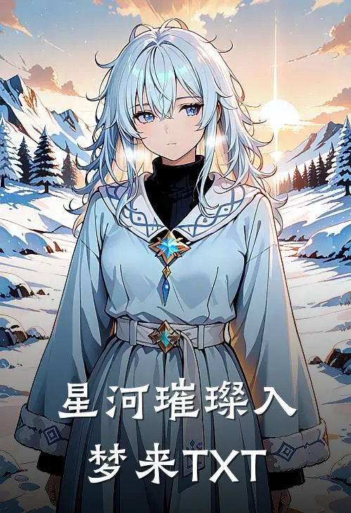 星河璀璨入梦来TXT