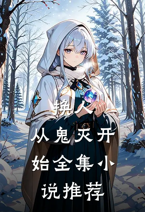 换人：从鬼灭开始全集小说推荐