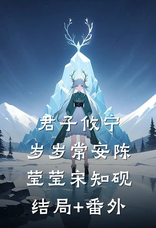 君子攸宁，岁岁常安陈莹莹宋知砚结局+番外
