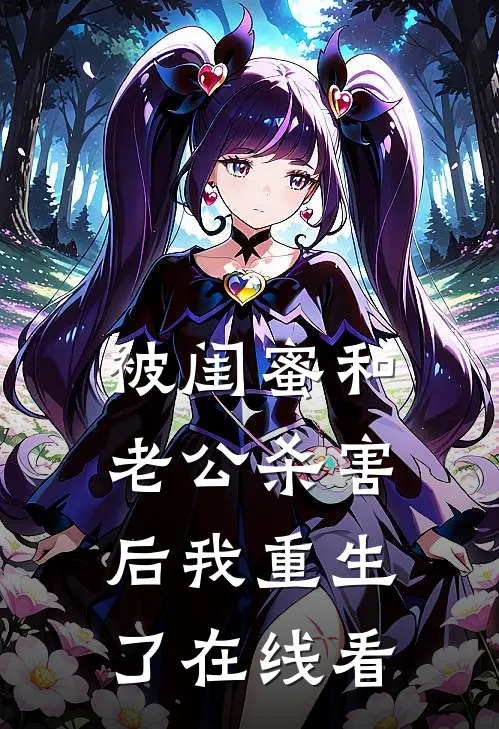 被闺蜜和老公杀害后我重生了在线看