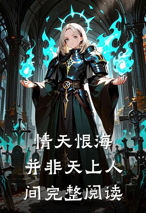 情天恨海，并非天上人间完整阅读