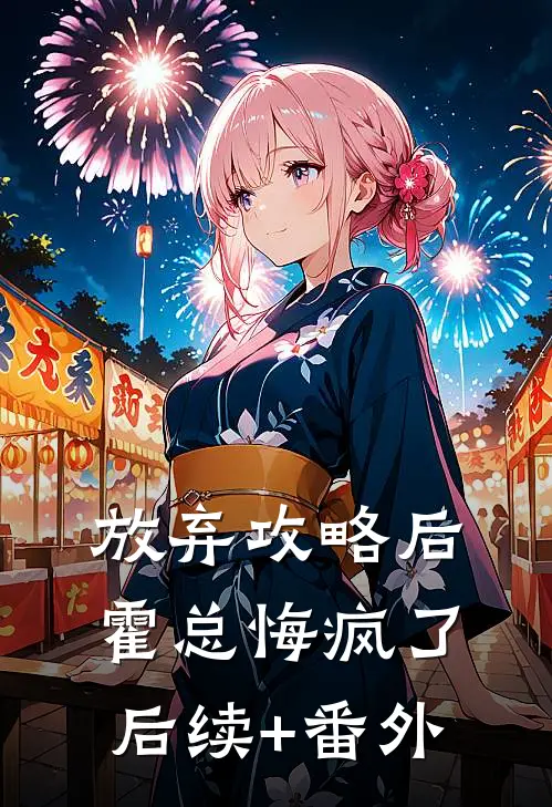 放弃攻略后，霍总悔疯了后续+番外