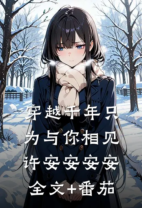 穿越千年只为与你相见许安安安安全文+番茄
