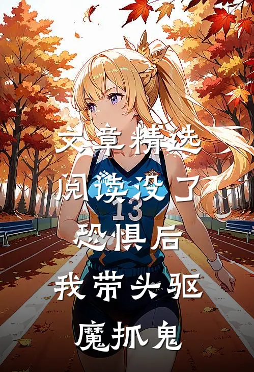 文章精选阅读没了恐惧后，我带头驱魔抓鬼