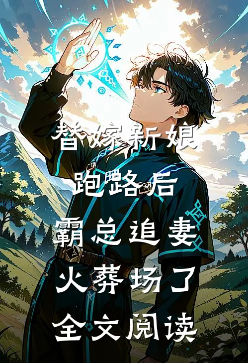 替嫁新娘跑路后，霸总追妻火葬场了全文阅读