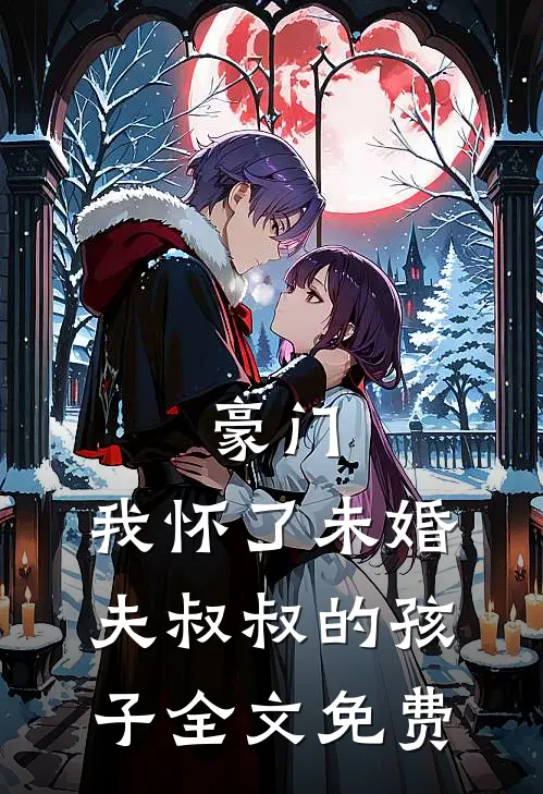 豪门：我怀了未婚夫叔叔的孩子全文免费