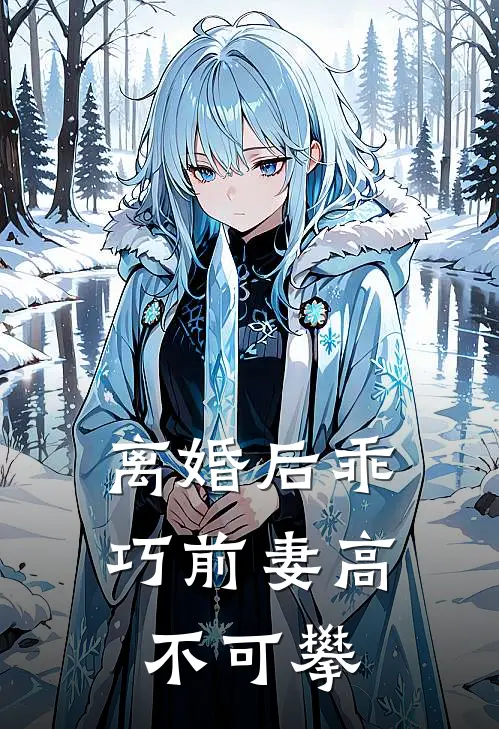 离婚后乖巧前妻高不可攀