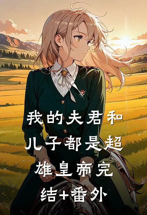 我的夫君和儿子都是超雄皇帝完结+番外