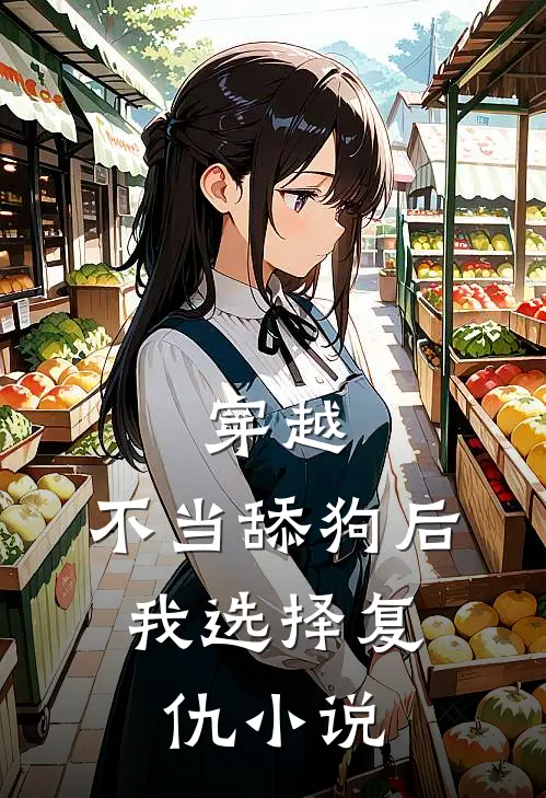 穿越：不当舔狗后，我选择复仇小说