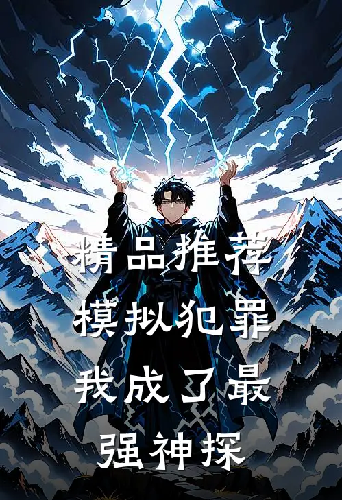 精品推荐模拟犯罪：我成了最强神探