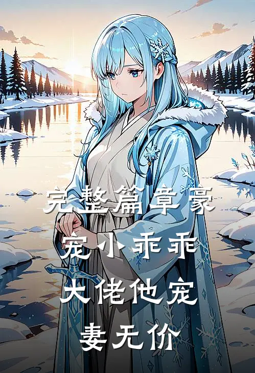 完整篇章豪宠小乖乖，大佬他宠妻无价