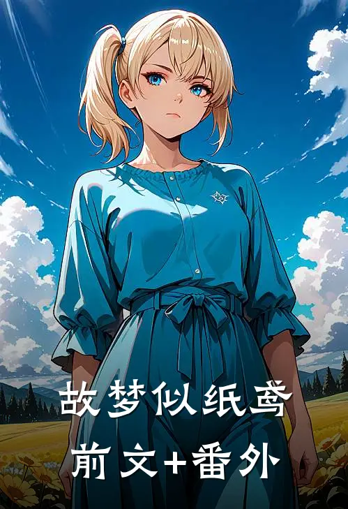 故梦似纸鸢前文+番外