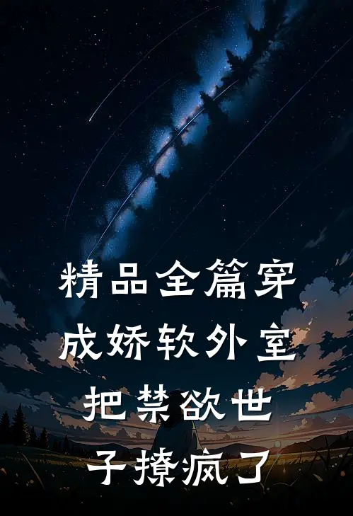 精品全篇穿成娇软外室，把禁欲世子撩疯了