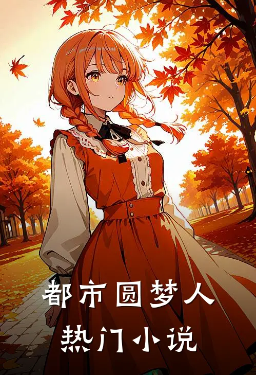 都市圆梦人热门小说