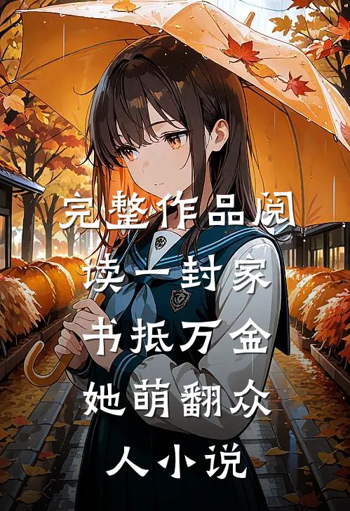 完整作品阅读一封家书抵万金,她萌翻众人小说