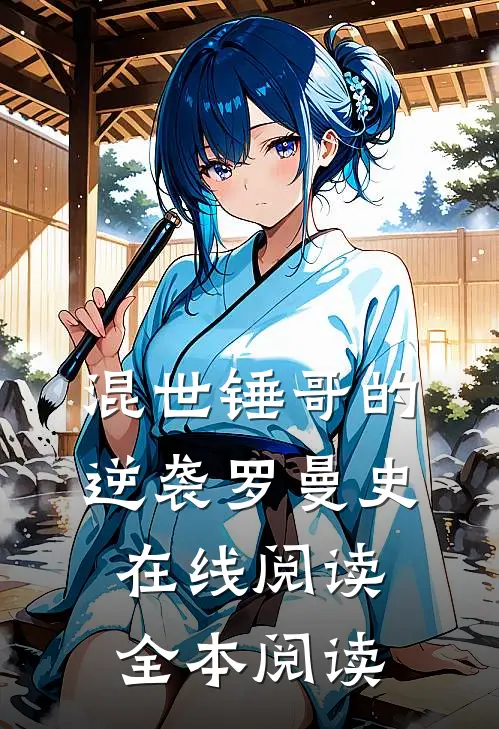混世锤哥的逆袭罗曼史在线阅读全本阅读