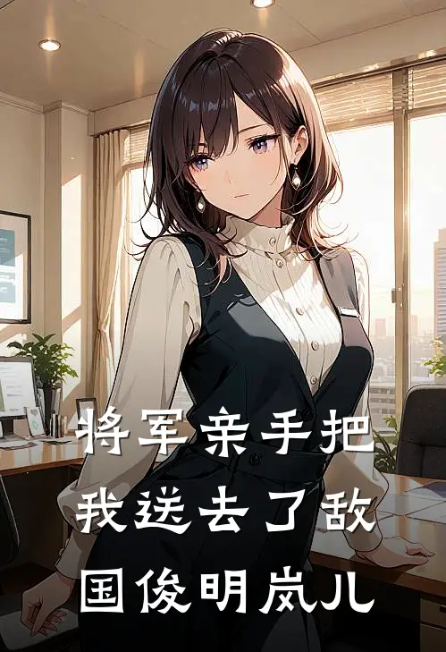 将军亲手把我送去了敌国俊明岚儿