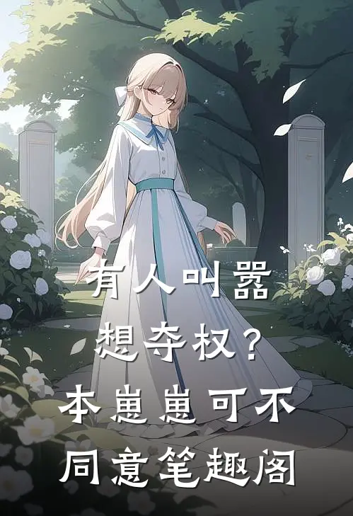 有人叫嚣想夺权？本崽崽可不同意笔趣阁