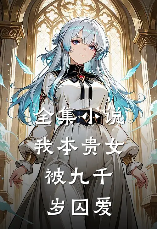 全集小说我本贵女，被九千岁囚爱