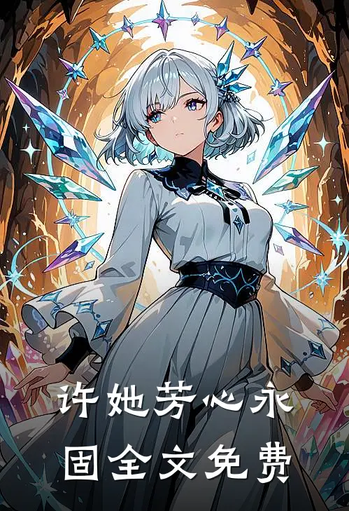 许她芳心永固全文免费