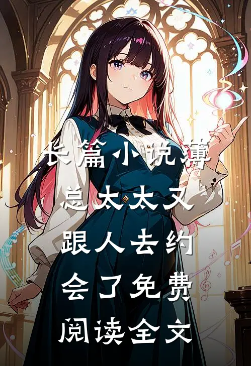 长篇小说薄总太太又跟人去约会了免费阅读全文