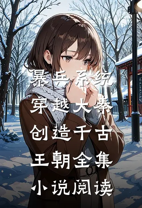 暴兵系统：穿越大秦创造千古王朝全集小说阅读
