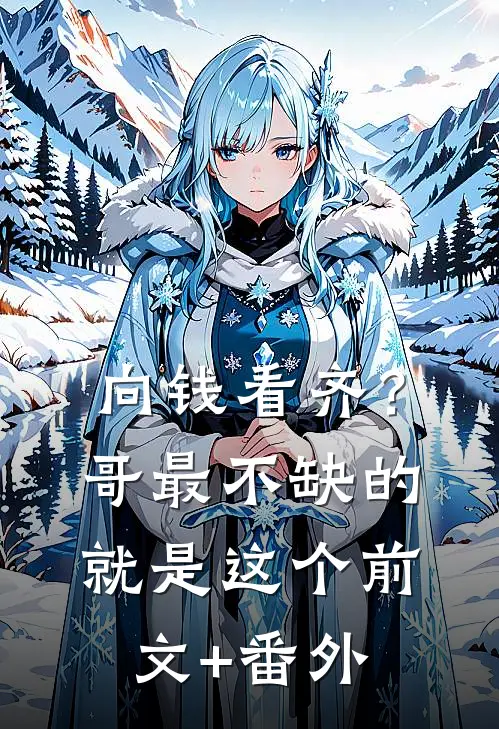 向钱看齐？哥最不缺的就是这个前文+番外