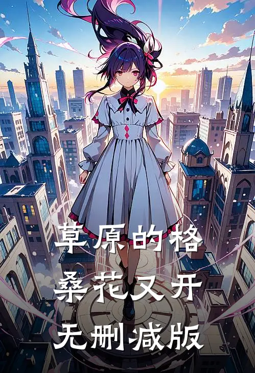 草原的格桑花又开无删减版