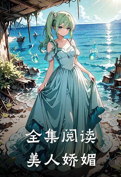 全集阅读美人娇媚