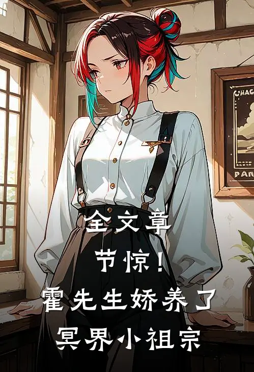 全文章节惊！霍先生娇养了冥界小祖宗