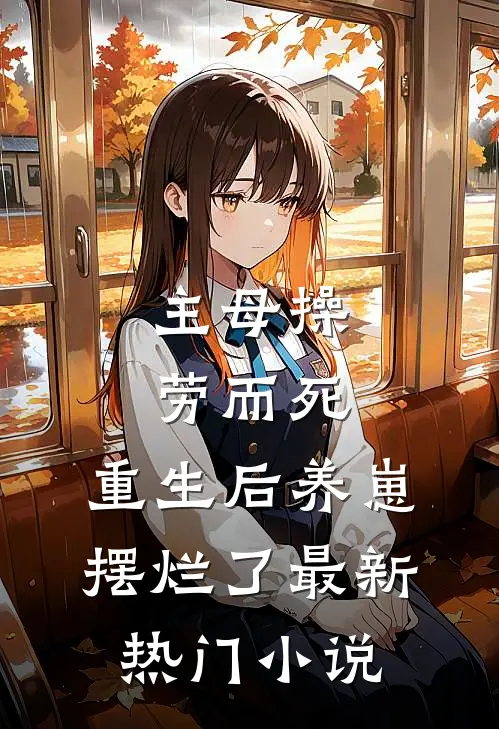 主母操劳而死，重生后养崽摆烂了最新热门小说
