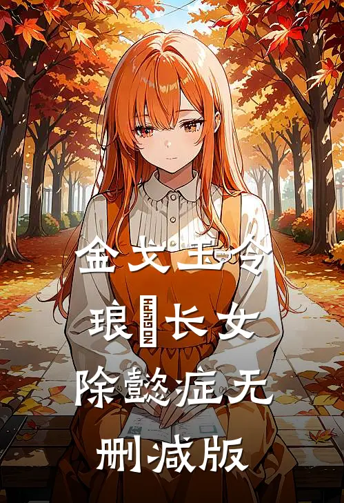 金戈玉令：琅嬅长女除懿症无删减版