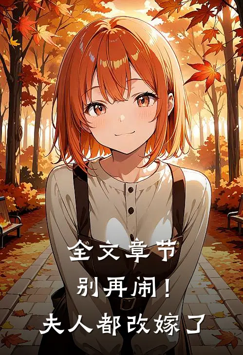 全文章节别再闹！夫人都改嫁了