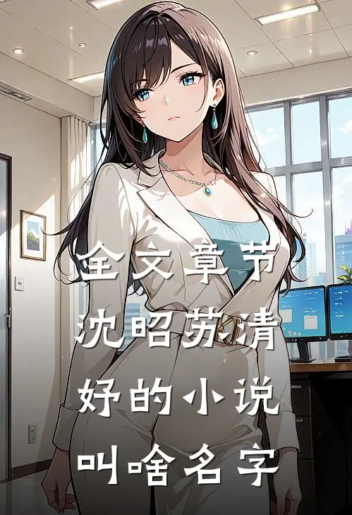 全文章节沈昭苏清妤的小说叫啥名字