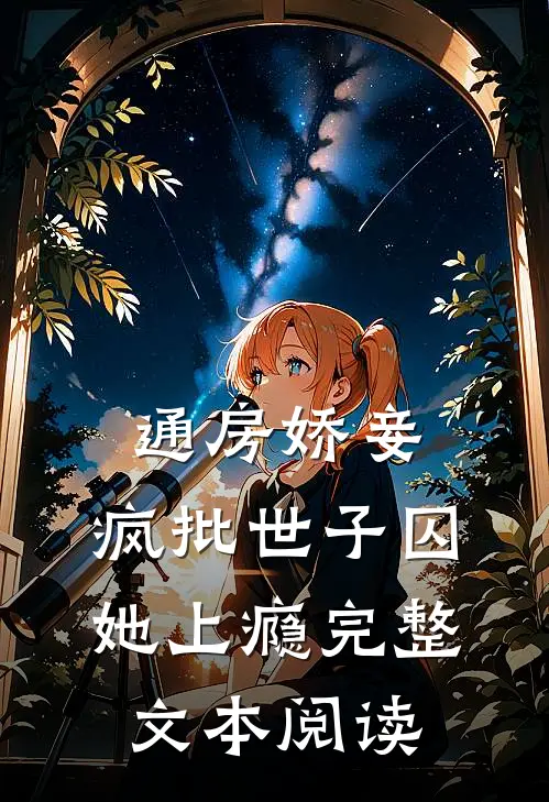 通房娇妾，疯批世子囚她上瘾完整文本阅读