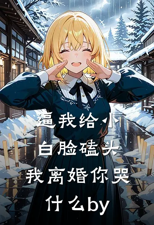 逼我给小白脸磕头，我离婚你哭什么by