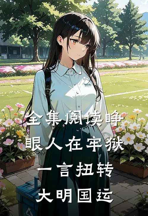 全集阅读睁眼人在牢狱，一言扭转大明国运