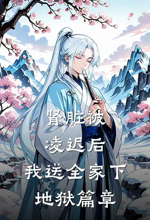 肾脏被凌迟后，我送全家下地狱篇章