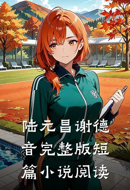 陆元昌谢德音完整版短篇小说阅读
