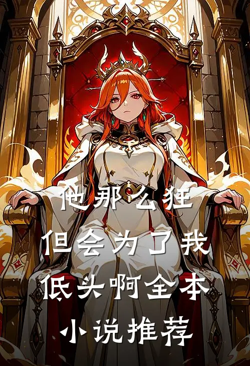 他那么狂，但会为了我低头啊全本小说推荐