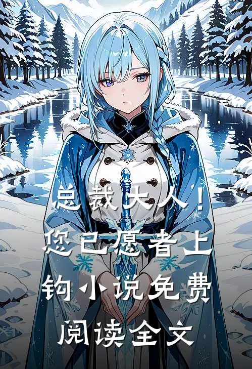总裁大人！您已愿者上钩小说免费阅读全文