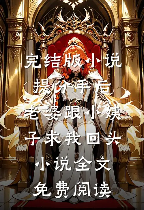完结版小说提分手后，老婆跟小姨子求我回头小说全文免费阅读